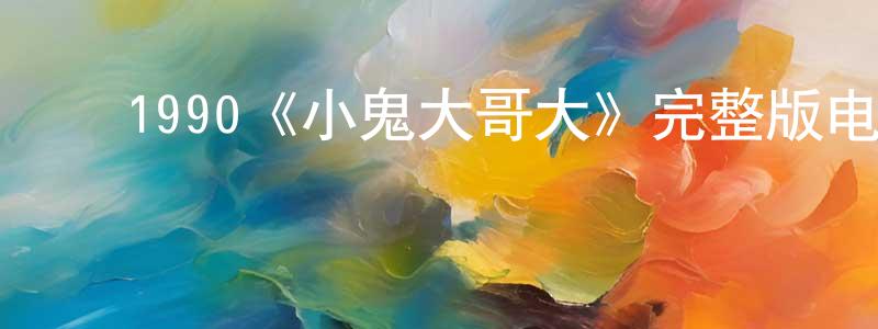 ﻿包于的个人主页,﻿1990《小鬼大哥大》完整版电影/在线观看/百度云-美剧天堂